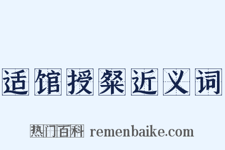 适馆授粲近义词是什么意思的图片